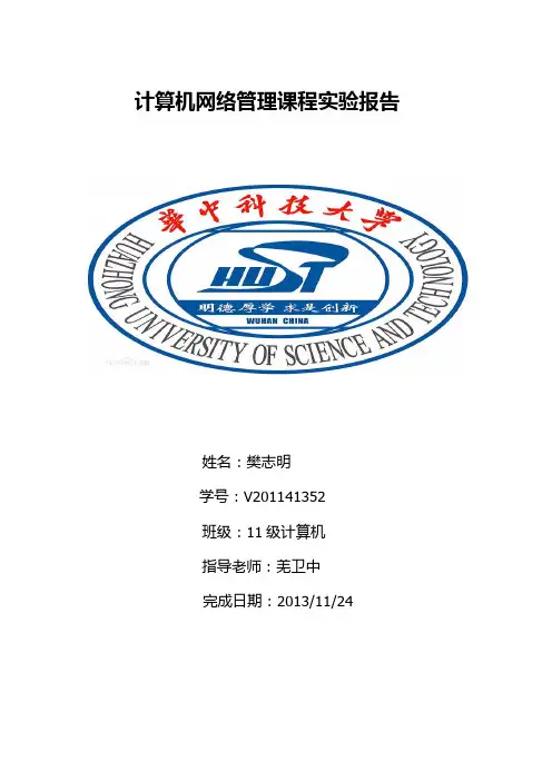计算机网络管理实验报告