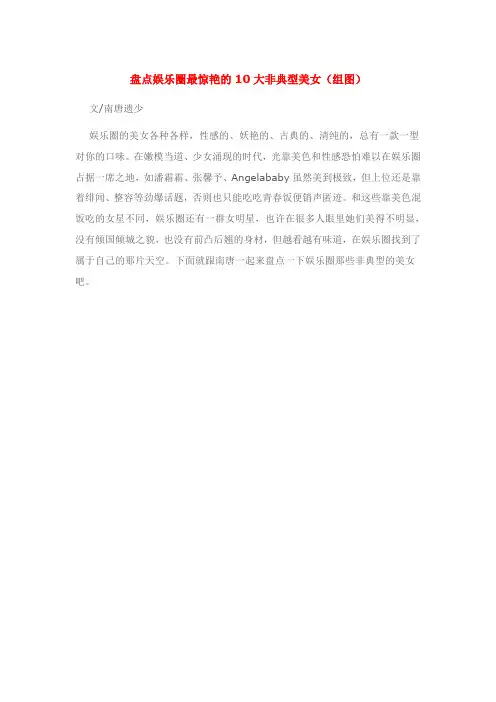 盘点娱乐圈最惊艳的10大非典型美女