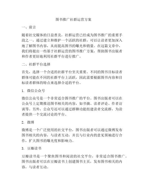 图书推广社群运营方案
