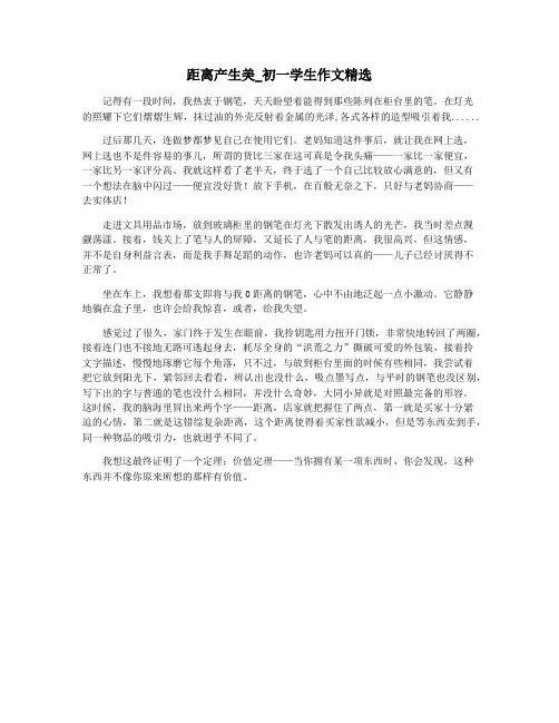 距离产生美_初一学生作文精选