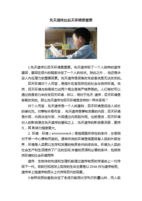 先天遗传比后天环境更重要