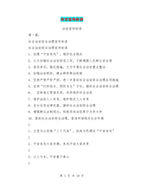 治安宣传标语(完整版)