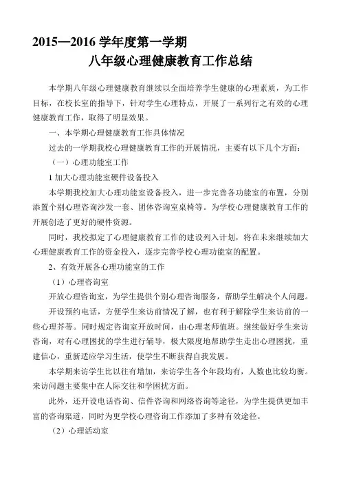 2015-2016学年度第一学期八年级心理健康教育工作总结