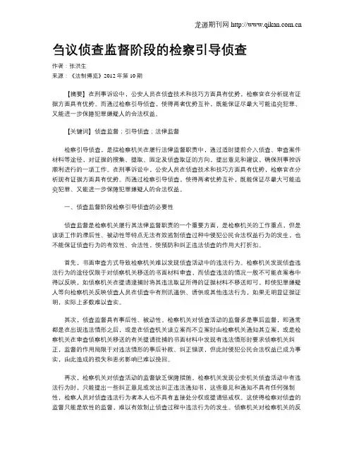 刍议侦查监督阶段的检察引导侦查