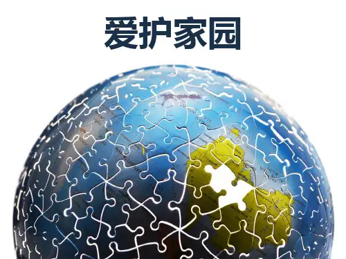 【美术】新人教版5五年级上册课件：《爱护家园》课件
