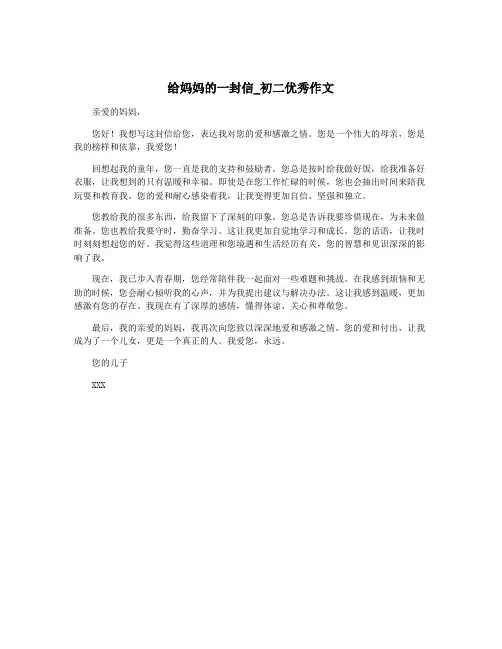 给妈妈的一封信_初二优秀作文