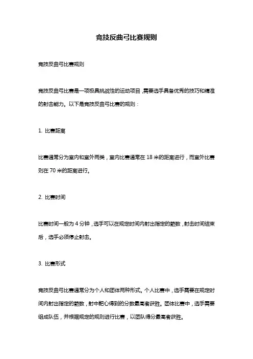 竞技反曲弓比赛规则