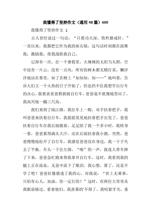 我懂得了坚持作文(通用48篇)600