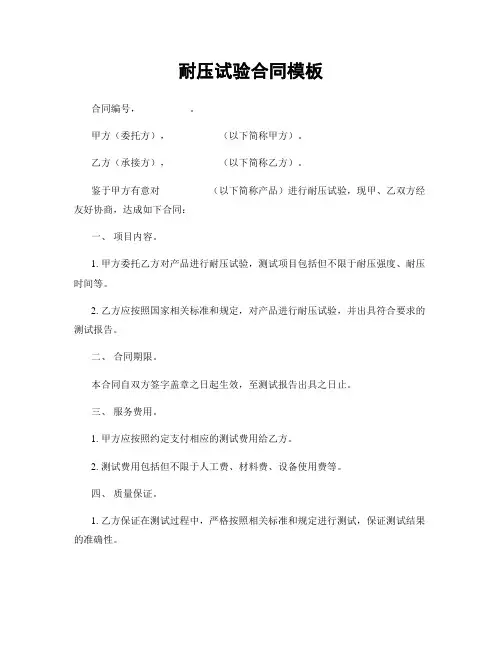 耐压试验合同模板