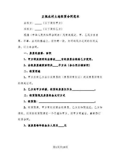 正规农村土地租赁合同范本（6篇）