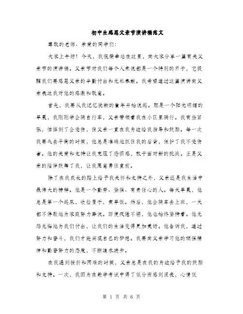 初中生感恩父亲节演讲稿范文（3篇）