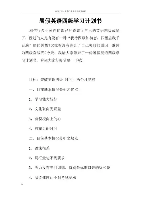 暑假英语四级学习计划书