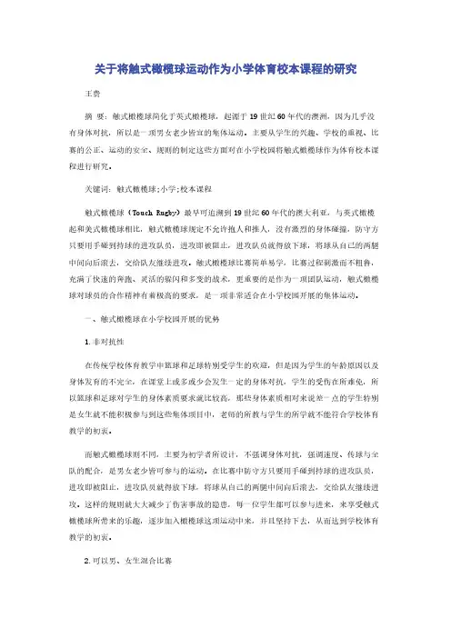 关于将触式橄榄球运动作为小学体育校本课程的研究