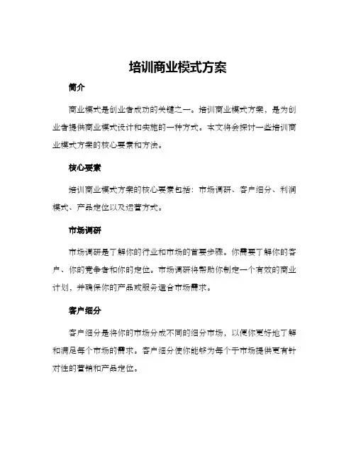 培训商业模式方案