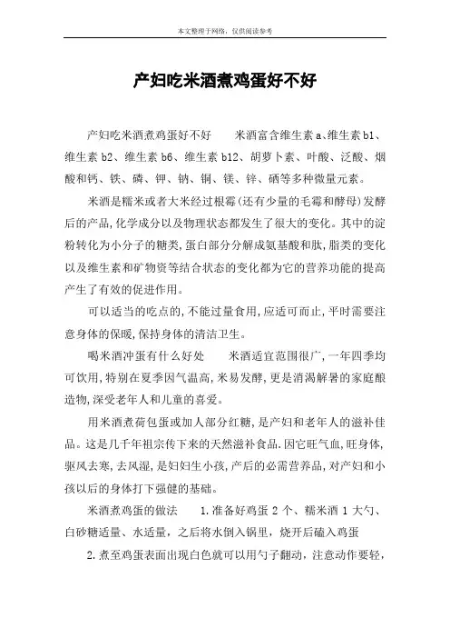 产妇吃米酒煮鸡蛋好不好