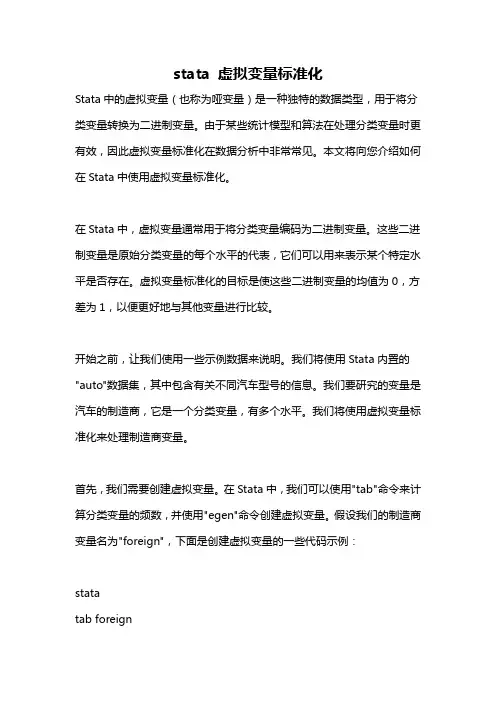 stata 虚拟变量标准化