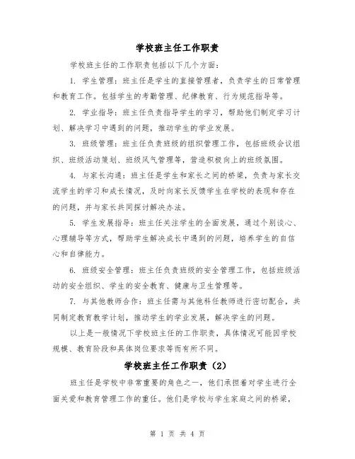 学校班主任工作职责（3篇）
