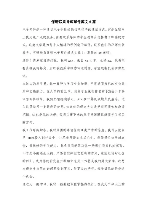 保研联系导师邮件范文6篇.doc
