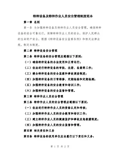 特种设备及特种作业人员安全管理制度范本