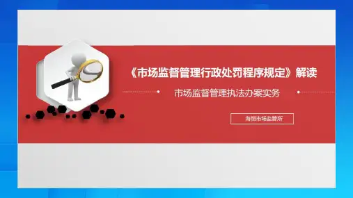 市场监督管理行政处罚程序规定解读