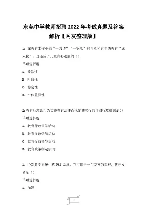 东莞中学教师招聘2022年考试真题及答案解析_1