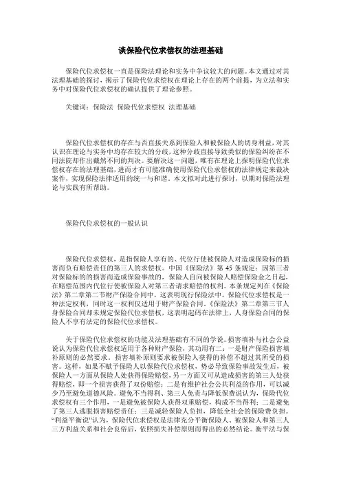 谈保险代位求偿权的法理基础