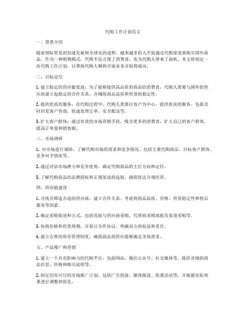 代购工作计划范文