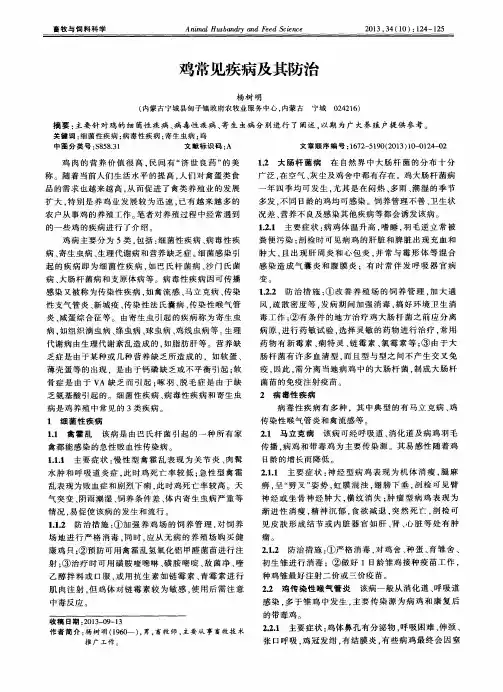 鸡常见疾病及其防治