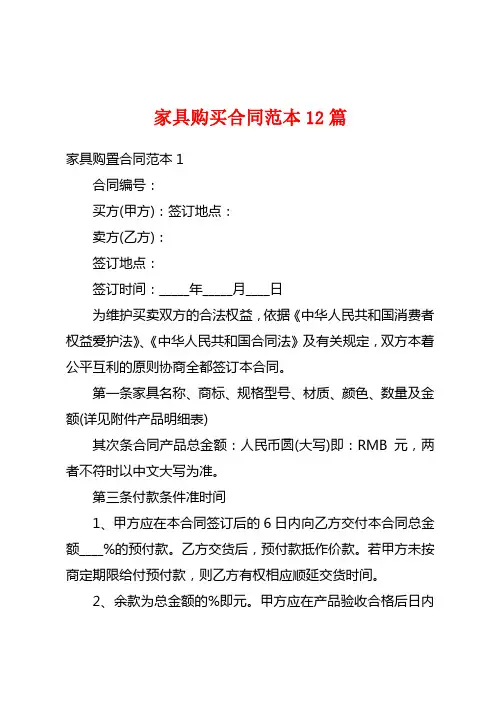 家具购买合同范本12篇