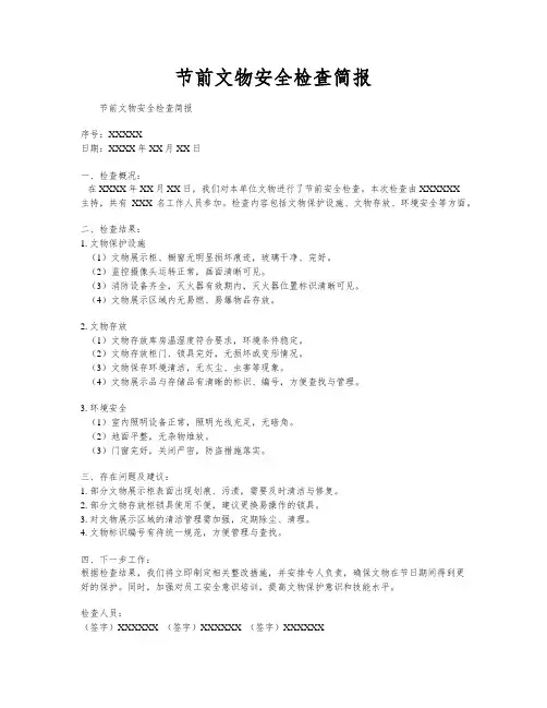 节前文物安全检查简报