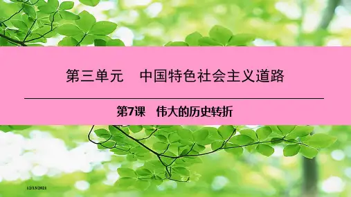 八年级历史 第三单元 中国特色社会主义道路 第7课 中国特色社会主义道路