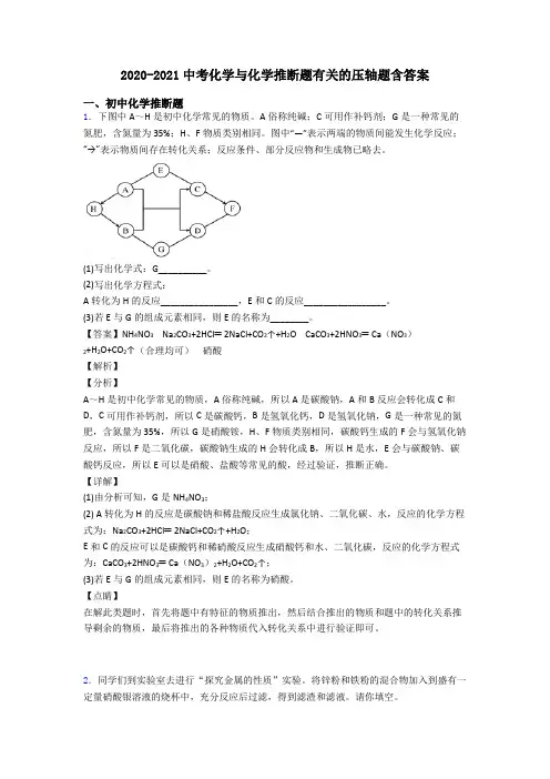 2020-2021中考化学与化学推断题有关的压轴题含答案