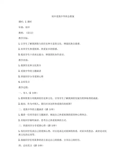 初中爱我中华班会教案