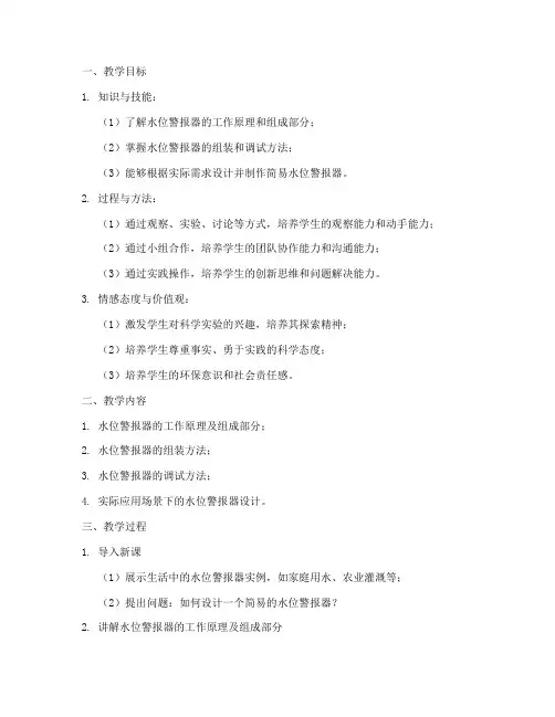 水位警报器教学设计方案