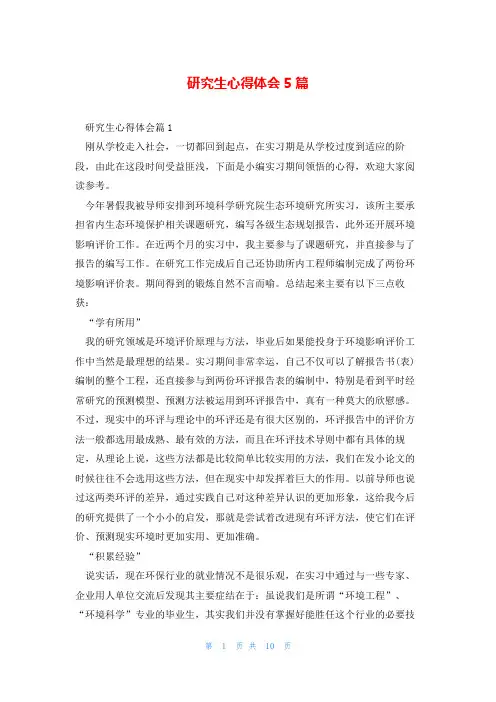 研究生心得体会5篇