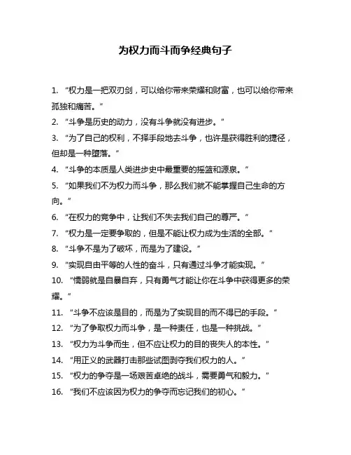 为权力而斗而争经典句子
