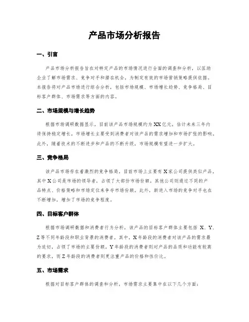 产品市场分析报告