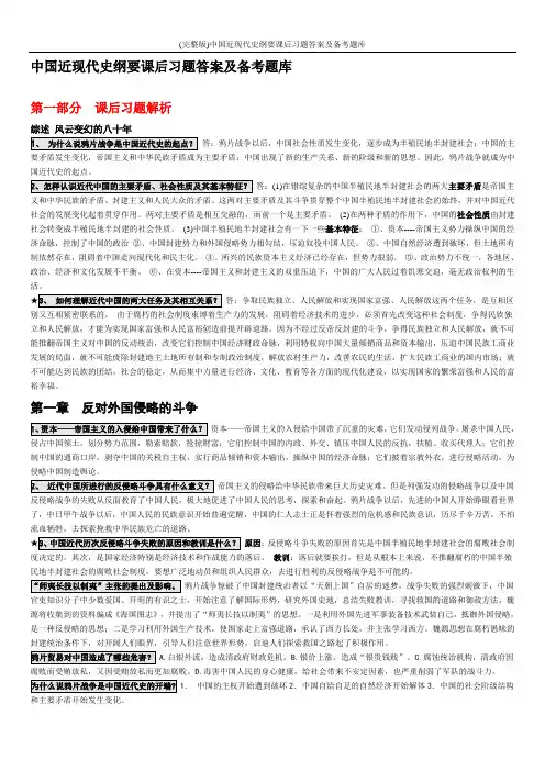 (完整版)中国近现代史纲要课后习题答案及备考题库