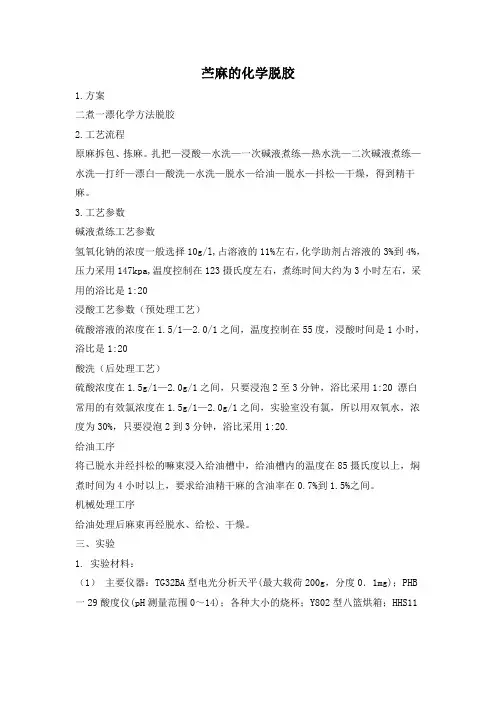苎麻的化学脱胶