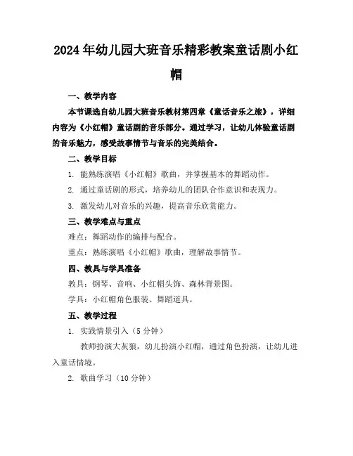 2024年幼儿园大班音乐精彩教案童话剧小红帽