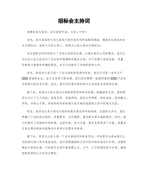 招标会主持词