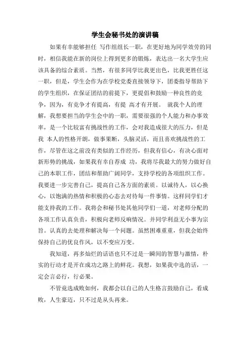 学生会秘书处的演讲稿