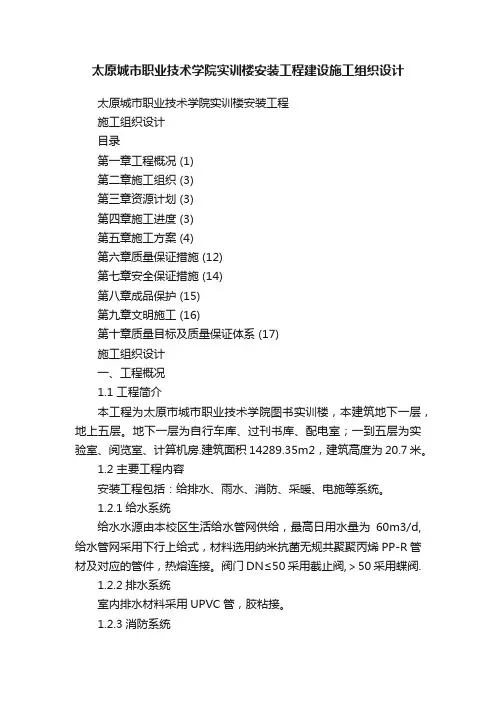 太原城市职业技术学院实训楼安装工程建设施工组织设计