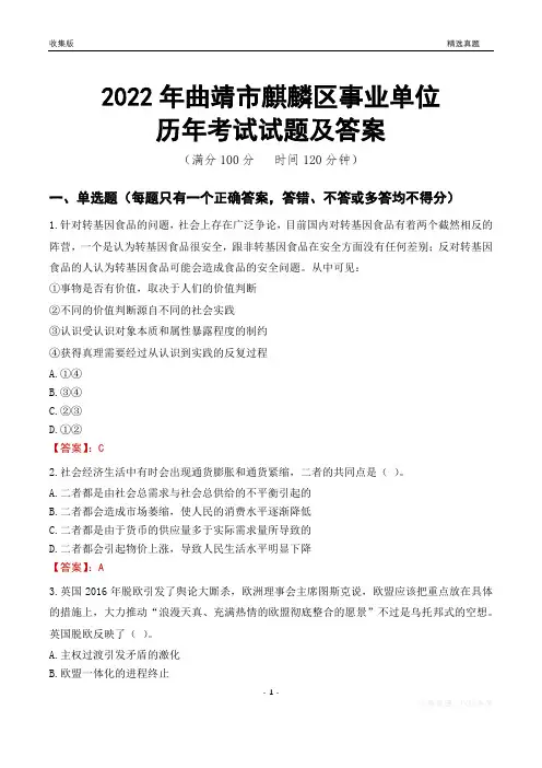 2022年曲靖市麒麟区事业单位考试历年真题及答案