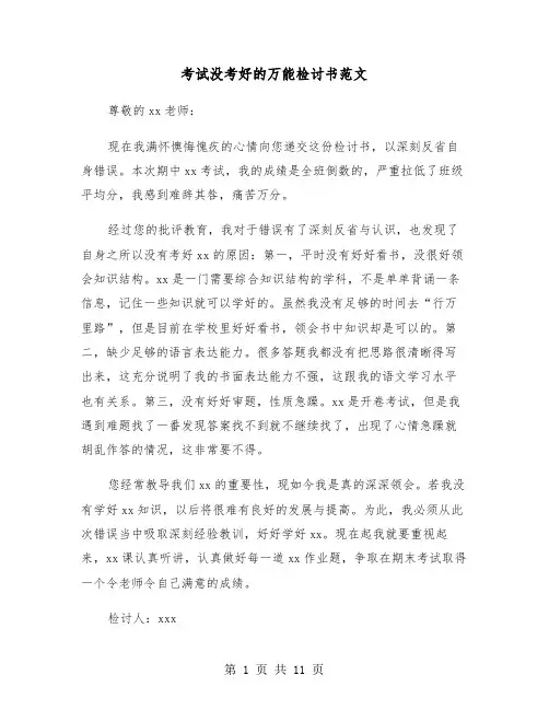 考试没考好的万能检讨书范文(六篇)
