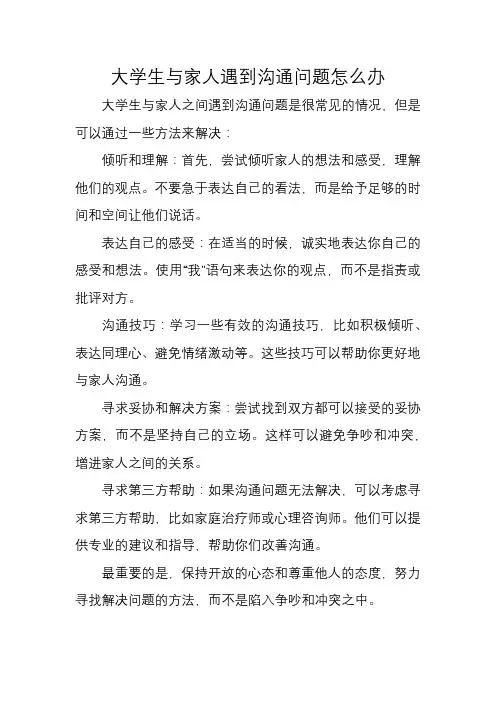 大学生与家人遇到沟通问题怎么办