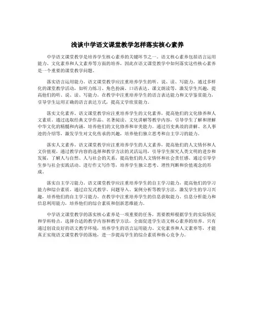 浅谈中学语文课堂教学怎样落实核心素养