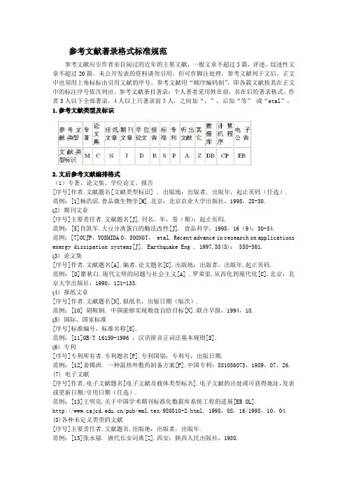 参考文献的标准格式