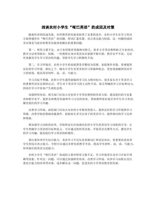 浅谈农村小学生“哑巴英语”的成因及对策