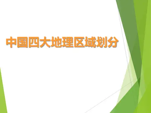 《中国四大地理区域划分》PPT鉴赏